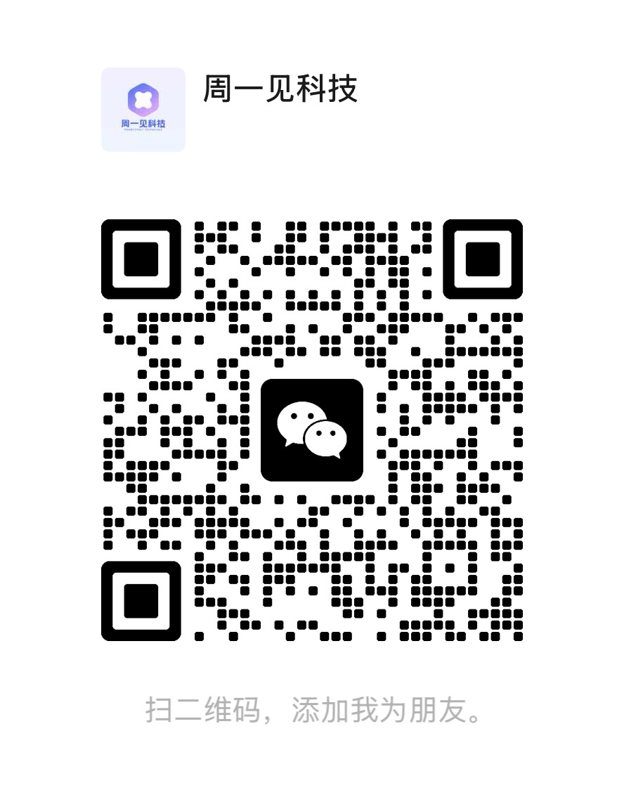 周一见科技微信二维码
